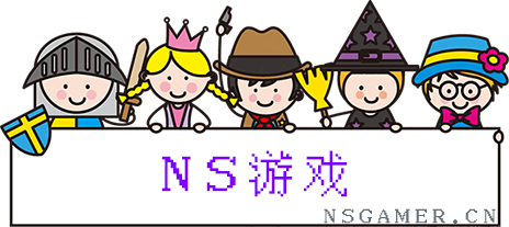 NS游戏